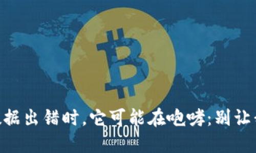 当你的TP钱包数据出错时，它可能在咆哮：别让我“钱包”空荡荡！