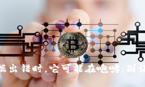 当你的TP钱包数据出错时，它可能在咆哮：别让我“钱包”空荡荡！