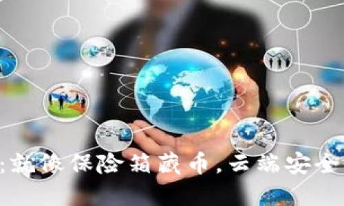 “比特币冷钱包：就像保险箱藏币，云端安全就在你的指尖！”