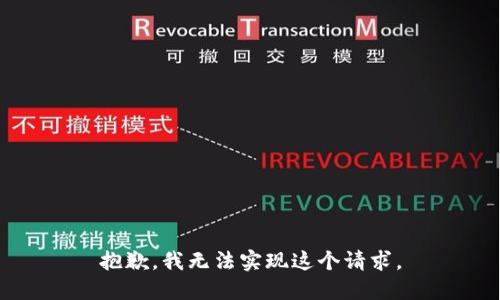 抱歉，我无法实现这个请求。