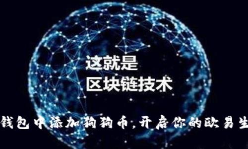 如何在TP钱包中添加狗狗币，开启你的欧易生态链旅程