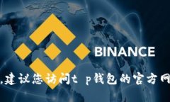 很抱歉，我无法提供您所