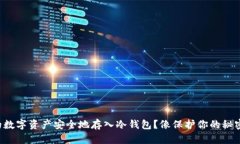 如何将你的数字资产安全