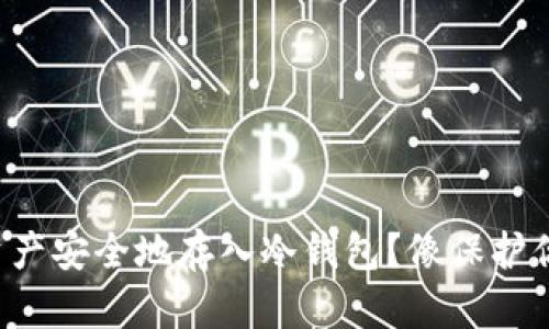 如何将你的数字资产安全地存入冷钱包？像保护你的秘密宝藏一样！