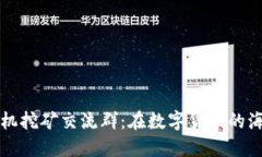 中本聪手机挖矿交流群：