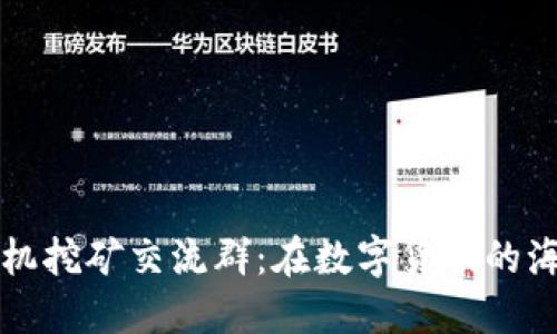 中本聪手机挖矿交流群：在数字货币的海洋中畅游