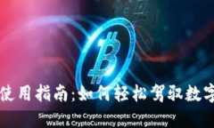 比特派钱包使用指南：如