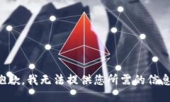 抱歉，我无法提供您所需