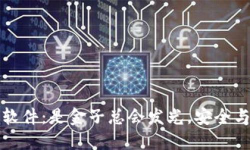 虚拟币钱包软件：是金子总会发光，安全与否你来选择