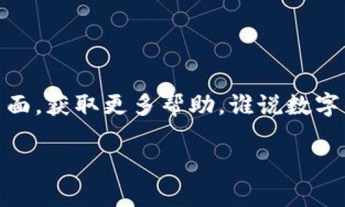 为了将T P钱包转移到其他手机，您需要进行几个步骤以确保您的数据安全和顺利转移。在这里，我将详细介绍这个过程，希望能帮助到您。

步骤一：备份您的钱包
在您开始转移之前，最重要的一步即是备份您的钱包。打开您的T P钱包，找到“设置”选项，通常在右下角。选择“备份钱包”选项，并按照指示完成备份。您会收到一组助记词，务必将其保存在安全的地方，切勿分享给他人。想象一下，这些助记词就像您钱包的密码，丢失了可就得不偿失了！

步骤二：在新手机上下载T P钱包
接下来，您需要在新的手机上下载T P钱包。前往应用商店（如Apple Store或Google Play），搜索“T P钱包”，然后下载并安装。如果您在下载时遇到问题，可能是由于网络问题，建议切换到更好的网络就像换个更舒适的沙发，使用起来更顺手。

步骤三：导入钱包
下载完成后，打开新手机上的T P钱包。在登录界面，选择“导入钱包”选项。接着，您需要输入之前备份的助记词。输入时可以深吸一口气，让自己保持冷静，当心别输错了！万一输错了，系统可是不会告诉您“再试一次哦”，直接就不让您登陆。

步骤四：验证与安全设置
成功导入后，钱包会要求您设置一个新的安全密码或指纹识别。请确保这个密码是您能记住的，但对于别人来说却又很难猜到的。想象一下，如果您的密码是“123456”，别人甚至可以猜三天三夜，依旧得不到您的宝贵资产。

步骤五：检查您的余额与交易记录
一旦设置完成，您就可以在新手机中查看您的钱包余额和交易记录了。确保一切正常运作，就像看一部电影，剧情走向是否符合预期。如果发现任何异常，立刻回头检查一下自己是不是在哪里掉了链子。

注意事项
在转移过程中，有几点需要特别注意：
ul
    li请务必将助记词保存在安全的地方，切勿与他人分享。/li
    li在导入钱包时，确保网络稳定，避免因网络问题而导致导入失败。/li
    li完成转移后，旧手机上的钱包信息可以选择注销，确保信息安全。/li
/ul

总结
将T P钱包转移到其他手机的过程其实不复杂，只需几个简单步骤。如果在操作过程中遇到问题，可以访问T P钱包的官方支持页面，获取更多帮助。谁说数字钱包转移是件难事呢？只要按步骤走，您就是手机转移小能手！

通过以上步骤，您能顺利地将T P钱包转移到新手机。如果您有任何疑问，欢迎随时留言讨论！