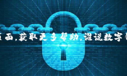 为了将T P钱包转移到其他手机，您需要进行几个步骤以确保您的数据安全和顺利转移。在这里，我将详细介绍这个过程，希望能帮助到您。

步骤一：备份您的钱包
在您开始转移之前，最重要的一步即是备份您的钱包。打开您的T P钱包，找到“设置”选项，通常在右下角。选择“备份钱包”选项，并按照指示完成备份。您会收到一组助记词，务必将其保存在安全的地方，切勿分享给他人。想象一下，这些助记词就像您钱包的密码，丢失了可就得不偿失了！

步骤二：在新手机上下载T P钱包
接下来，您需要在新的手机上下载T P钱包。前往应用商店（如Apple Store或Google Play），搜索“T P钱包”，然后下载并安装。如果您在下载时遇到问题，可能是由于网络问题，建议切换到更好的网络就像换个更舒适的沙发，使用起来更顺手。

步骤三：导入钱包
下载完成后，打开新手机上的T P钱包。在登录界面，选择“导入钱包”选项。接着，您需要输入之前备份的助记词。输入时可以深吸一口气，让自己保持冷静，当心别输错了！万一输错了，系统可是不会告诉您“再试一次哦”，直接就不让您登陆。

步骤四：验证与安全设置
成功导入后，钱包会要求您设置一个新的安全密码或指纹识别。请确保这个密码是您能记住的，但对于别人来说却又很难猜到的。想象一下，如果您的密码是“123456”，别人甚至可以猜三天三夜，依旧得不到您的宝贵资产。

步骤五：检查您的余额与交易记录
一旦设置完成，您就可以在新手机中查看您的钱包余额和交易记录了。确保一切正常运作，就像看一部电影，剧情走向是否符合预期。如果发现任何异常，立刻回头检查一下自己是不是在哪里掉了链子。

注意事项
在转移过程中，有几点需要特别注意：
ul
    li请务必将助记词保存在安全的地方，切勿与他人分享。/li
    li在导入钱包时，确保网络稳定，避免因网络问题而导致导入失败。/li
    li完成转移后，旧手机上的钱包信息可以选择注销，确保信息安全。/li
/ul

总结
将T P钱包转移到其他手机的过程其实不复杂，只需几个简单步骤。如果在操作过程中遇到问题，可以访问T P钱包的官方支持页面，获取更多帮助。谁说数字钱包转移是件难事呢？只要按步骤走，您就是手机转移小能手！

通过以上步骤，您能顺利地将T P钱包转移到新手机。如果您有任何疑问，欢迎随时留言讨论！