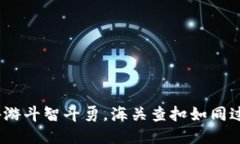 冷钱包：海外游斗智斗勇