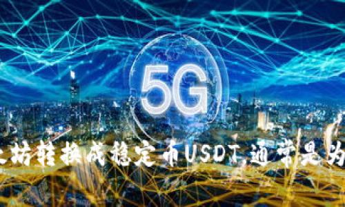 看起来你提到的是“TP钱包”以及将以太坊（ETH）转入USDT（通常被简称为U）的过程。这个操作涉及到将以太坊转换成稳定币USDT，通常是为了方便交易或资产的管理。如果你需要详细的步骤或指导，请提供更多信息或具体问题，我会尽力为你解答！