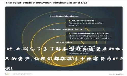 关于USDT在冷钱包的提取，这个问题涉及到加密货币存储和交易的一些基本知识。在详细解答之前，我们先了解一下冷钱包的定义及其用法。

冷钱包的定义与作用
冷钱包是一种离线存储加密货币的方法，通常以硬件钱包或纸钱包的形式存在。这种钱包由于与互联网隔离，可以有效防止黑客攻击和在线盗窃，非常适合长期保存大额资产。相比之下，热钱包则是连接到互联网的加密货币钱包，适合日常交易。

为什么选择冷钱包?
许多用户在管理自己的数字资产时，会面临安全风险。想象一下，把你的金银珠宝放在无锁的抽屉里，任何人都能轻易取走；而冷钱包就像是一座深埋于地下的保险库，既安全又可靠。使用冷钱包，你的USDT（泰达币）就像是安稳地躺在这个保险库里，不必担心随时被“盗贼”光顾。

如何将USDT从冷钱包中提取
提取USDT的过程可以分为几个简单的步骤。虽然步骤不复杂，但在操作时一定要格外小心，以免出现失误。

h4步骤一：准备工作/h4
首先，你需要确保手头有冷钱包的私钥或助记词。这就像是保险库的钥匙，只有拥有它的人才能打开，并获取里面的财宝。确保这些信息的安全存放，不要让别人得知。

h4步骤二：连接节点/h4
要提取USDT，你需要一个支持USDT的热钱包或交易所账户。想象一下，这就像是将你的资产从地下保险库中搬到一个安全的银行账户。确保选择信誉良好的平台，安全性最为重要。

h4步骤三：从冷钱包向热钱包转账/h4
在冷钱包中选择提取USDT，并输入热钱包的地址，注意地址要准确无误。此时可以想象成在填写转账支票，稍有不慎，很可能钞票就飞走了。特别注意，确保网络连接稳定，避免因为网络问题导致转账失败。

h4步骤四：确认交易/h4
一旦提交了交易请求，你的USDT就开始从冷钱包转向热钱包。这一过程可能需要一些时间，根据区块链的拥堵情况而定。此时，可能你会感到些许紧张，仿佛在等待一场比赛的结果。不过，请耐心等待，交易成功后你会看到资金到账的通知。

安全提示
在进行USDT提取时，以下几点安全提示至关重要：
ul
    li永远不要将私钥或助记词分享给任何人。/li
    li使用强密码保护你的热钱包和交易所账户。/li
    li定期检查与监控你的加密资产。/li
    li考虑使用多重签名钱包提升安全性。/li
/ul

总结
提取USDT从冷钱包的过程实际上并不复杂，但安全性却不容忽视。掌握必要的步骤，就能轻松将你的资产管理得当。同时，也别忘了多了解和学习加密货币的相关知识，才能更好地享受数字资产带来的便利与乐趣。

所以，有些人或许会问：“为什么要用冷钱包？”原因很简单，因为安全本身就是一种投资，谁还没点小烦恼呢？保护好自己的资产，让我们都能在这个数字货币时代里，安全、稳健地前行。

希望对你理解如何从冷钱包提取USDT提供了帮助！如果你还有更多问题，纵向思考可能是不够的，我们可以继续探讨哦！