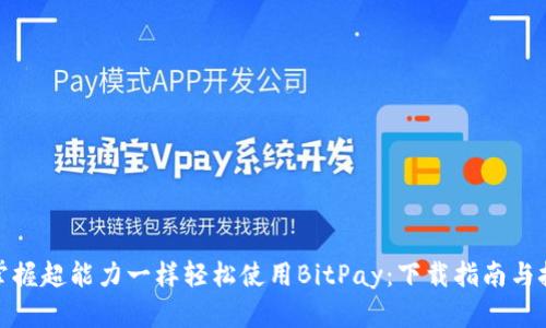 像掌握超能力一样轻松使用BitPay：下载指南与技巧