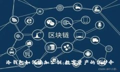 冷钱包如何添加公钥：数