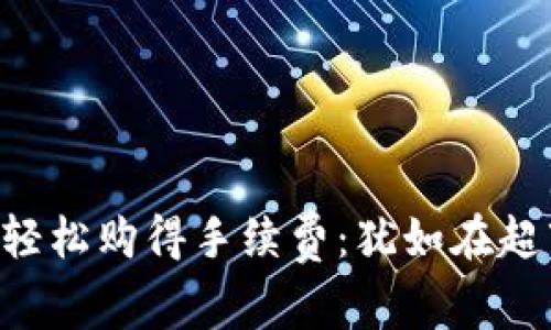 如何在TRX世界中轻松购得手续费：犹如在超市里挑选新鲜水果