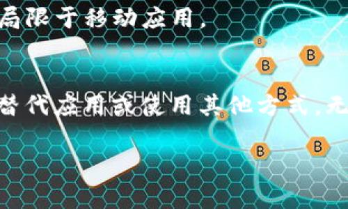 关于“苹果海外ID怎么没有TP钱包”的问题，可能涉及到不同地区Apple ID的功能限制以及某些应用程序的可用性。以下是一些可能影响您在Apple ID中找不到TP钱包的原因，以及可能的解决方案。

什么是苹果海外ID？
苹果海外ID是一种用于在Apple生态系统中访问服务和应用的帐户。通过海外ID，用户可以在不同国家或地区的App Store中下载应用、购买音乐、电影等等。然而，各个地区的App Store提供的应用和服务可能会有所不同，这取决于当地的法律法规或市场需求。

为什么TP钱包在某些地区不可用？
TP钱包（TokenPocket）作为一个去中心化的钱包应用，可能会受到法律、政策或市场环境的影响。在某些国家或地区，由于对加密货币交易和相关业务的监管不同，TP钱包可能未在当地App Store中提供。因此，如果您使用的是某个特定国家或地区的Apple ID，那么您在该地区的App Store中可能找不到TP钱包应用。

可能的解决方法
如果你希望在Apple设备上使用TP钱包，下面是一些可能的解决方案：

h41. 更改Apple ID的国家或地区/h4
您可以尝试将Apple ID的地区更改为TP钱包提供的支持国家或地区。请注意，您可能需要提供该地区的有效付款方式和地址。这种方法允许您访问该地区的App Store，从而下载TP钱包。

h42. 使用其他钱包应用/h4
市场上有许多其他的数字钱包应用可用，例如MetaMask、ImToken等。如果TP钱包不适合您，您可以尝试其他选择。这些应用的功能和安全性可以类似于TP钱包，但具体依赖于您需要的功能和支持的币种。

h43. 访问官网或使用其他平台/h4
对于一些钱包应用，您可以在其官方网站上找到使用指南或下载链接。而且，一些钱包应用可能提供Web版本，让您可以在浏览器中使用，而不必局限于移动应用。

总结
苹果海外ID中找不到TP钱包的原因可能是由于区域限制、法律法规或市场差异。如果您希望访问该应用，您可以考虑更改Apple ID的地区、寻找替代应用或使用其他方式。无论选择哪种解决方案，希望您能够顺利找到最适合自己的数字钱包。

如有其他具体问题或需要进一步的帮助，欢迎随时询问！