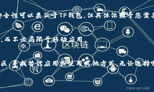关于“苹果海外ID怎么没有TP钱包”的问题，可能涉及到不同地区Apple ID的功能限制以及某些应用程序的可用性。以下是一些可能影响您在Apple ID中找不到TP钱包的原因，以及可能的解决方案。

什么是苹果海外ID？
苹果海外ID是一种用于在Apple生态系统中访问服务和应用的帐户。通过海外ID，用户可以在不同国家或地区的App Store中下载应用、购买音乐、电影等等。然而，各个地区的App Store提供的应用和服务可能会有所不同，这取决于当地的法律法规或市场需求。

为什么TP钱包在某些地区不可用？
TP钱包（TokenPocket）作为一个去中心化的钱包应用，可能会受到法律、政策或市场环境的影响。在某些国家或地区，由于对加密货币交易和相关业务的监管不同，TP钱包可能未在当地App Store中提供。因此，如果您使用的是某个特定国家或地区的Apple ID，那么您在该地区的App Store中可能找不到TP钱包应用。

可能的解决方法
如果你希望在Apple设备上使用TP钱包，下面是一些可能的解决方案：

h41. 更改Apple ID的国家或地区/h4
您可以尝试将Apple ID的地区更改为TP钱包提供的支持国家或地区。请注意，您可能需要提供该地区的有效付款方式和地址。这种方法允许您访问该地区的App Store，从而下载TP钱包。

h42. 使用其他钱包应用/h4
市场上有许多其他的数字钱包应用可用，例如MetaMask、ImToken等。如果TP钱包不适合您，您可以尝试其他选择。这些应用的功能和安全性可以类似于TP钱包，但具体依赖于您需要的功能和支持的币种。

h43. 访问官网或使用其他平台/h4
对于一些钱包应用，您可以在其官方网站上找到使用指南或下载链接。而且，一些钱包应用可能提供Web版本，让您可以在浏览器中使用，而不必局限于移动应用。

总结
苹果海外ID中找不到TP钱包的原因可能是由于区域限制、法律法规或市场差异。如果您希望访问该应用，您可以考虑更改Apple ID的地区、寻找替代应用或使用其他方式。无论选择哪种解决方案，希望您能够顺利找到最适合自己的数字钱包。

如有其他具体问题或需要进一步的帮助，欢迎随时询问！