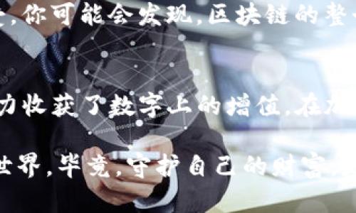 在进行任何加密货币交易或资产转移时，了解使用冷钱包（即离线钱包）的流程至关重要。冷钱包因其安全性而受到青睐，但在转币时的操作可能会让一些用户感到困惑。接下来，我将为你详细介绍如何将IM冷钱包中的资产转移出去，并确保你能够顺利完成这一过程。

什么是IM冷钱包？
IM冷钱包是一种离线存储加密货币的方法，通常被认为是最安全的方式之一。想象一下，冷钱包就像是一座坚固的保险箱，而你的加密资产就像存放在里面的珍贵珠宝。相比之下，热钱包（在线钱包）就像是在你家里放置的几种宝石，虽然方便随时取用，但也容易遭到小偷的侵犯。

为什么选择冷钱包？
冷钱包之所以受到用户追捧，主要是因为它具有极高的安全性。由于它并不连接互联网，黑客几乎无法攻入。不过，每种事物都有两面性：虽然冷钱包的安全性高，但在转币的过程中需要额外的步骤，这就像打开储藏室的保险箱时，你需要找到钥匙。

准备工作：确保你拥有必要的工具
在开始之前，确保你拥有以下工具和信息：
ul
    liIM冷钱包设备或纸钱包/li
    li对应的私钥或恢复种子短语/li
    li你要转账的目标地址（即收款人的地址）/li
/ul
确保你在一个安静、没有干扰的环境中进行操作，毕竟，涉及到资产的操作，太多情绪和瞬间的失误可能会导致严重的后果。

步骤一：连接你的IM冷钱包
对于许多冷钱包用户而言，第一步通常是将冷钱包与你的计算机连接。如果你的冷钱包是硬件钱包，就像是给保险箱安装了一个小门，你只需插入设备即可完成连接。而如果是纸钱包，则需要手动处理私钥和地址信息。

步骤二：打开转账界面
在你的钱包软件中，找寻“发送”或“转账”这个选项。此时想象自己像一个银行职员，准备着手将客户的资金从保险箱中释放出来。

步骤三：输入目标地址和转账金额
填写收款地址时，请务必小心。这就像是在保险箱上贴上标签，确保信息的准确性。因为一旦转出，如果地址错误，资金将会如同大海捞针般难以找回。而转账金额则可以根据用户的需求进行调整，记得留意手续费，免得“钱包瘦身”太多。

步骤四：确认私钥或签名
这一步骤非常重要，你的私钥就像是打开保险箱的关键。只有你拥有这个关键，才能授权转账。将私钥输入对应的地方，系统会生成一个交易签名，以确保这笔交易的合法性和有效性。在输入时，别忘了慢慢来，确保每一个字符都无误，谁还没点小烦恼呢？

步骤五：发送交易
确认所有信息无误后，点击“发送”按钮。这一瞬间，你可能会有点小紧张，心里想着：“我的钱会顺利到达吗？”不必担心，只要信息准确，整个过程也会顺利进行！

步骤六：检查交易状态
交易发出后，可以在区块链上查询交易状态，像是在关注股市一样，时不时刷新看看结果。这不仅让人感到忐忑，也是一种享受。你可能会发现，区块链的整个运转像是一场盛大的舞会，而你的交易就在这场舞会中欢快地舞动。

总结
转移IM冷钱包中的币并非难事，只需细心和耐心。每一步都仿佛是在解一道复杂的数学题，而最终结果则是你通过自己的努力收获了数字上的增值。在加密货币的世界里，这种小小的激动和成就感让人倍感欣慰。

在这个过程中，如果对冷钱包的使用或转币有任何疑问，建议寻求专业支持，帮助你更好地了解这个新兴而独特的数字货币世界。毕竟，守护自己的财富，是每一个投资者最重要的使命之一。