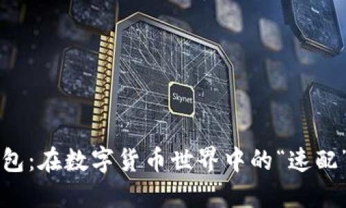热钱包与冷钱包：在数字货币世界中的“速配”与“长跑”之道