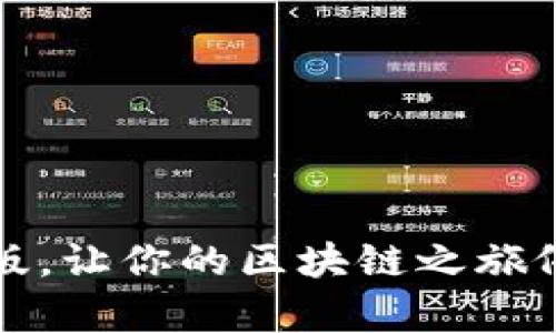 比特派：下载安卓版，让你的区块链之旅像搭乘火箭般迅速！