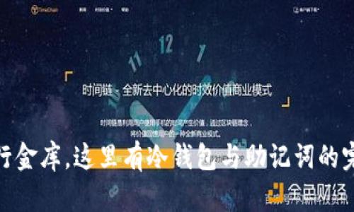 如同银行金库，这里有冷钱包与助记词的完美结合