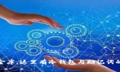 如同银行金库，这里有冷