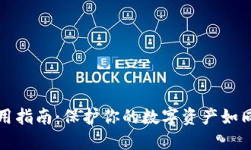 冷钱包使用指南：保护你的数字资产如同护航航母