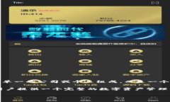 TP钱包（TokenPocket）是一款