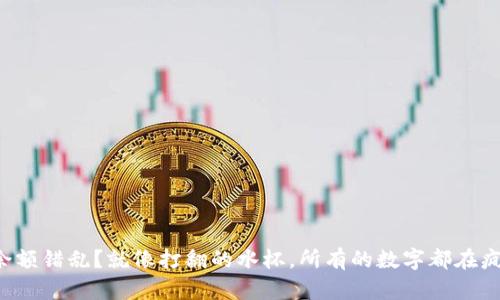 冷钱包余额错乱？就像打翻的水杯，所有的数字都在疯狂跳舞！