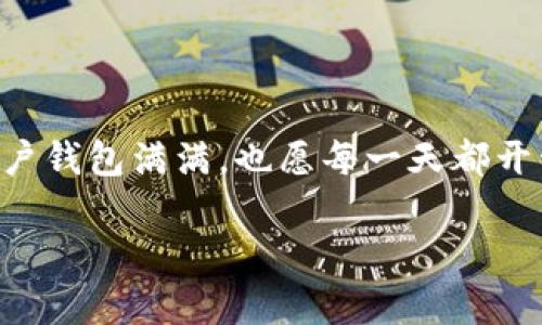 t p钱包只能注册一次吗？解密数字钱包的重重迷雾

t p钱包, 数字钱包, 注册限制, 虚拟货币/guanjianci

引言：数字钱包的神奇世界

想象一下，如果你的电子钱包是一只神奇的口袋妖怪，只能被训练一次，那会怎样呢？你可能会感到沮丧，因为你想要更多的机会去体验不同的策略和进化。然而，现实中的数字钱包，像t p钱包，却并不那么简单。许多人都在疑惑：t p钱包真的只能注册一次吗？今天，我们就来揭开这个迷雾，带你走进数字钱包的奇妙世界。

t p钱包是什么？

首先，让我们简要了解一下t p钱包。它是一款流行的数字钱包应用，提供安全便捷的服务，以存储和交易虚拟货币而著称。想象一下，这就像一个具有超能力的保险箱，不仅保护你的财产，还帮你在虚拟世界中导航。那么，这样一个火爆的工具，是否真的有限制，让你只能注册一次呢？

注册一次的含义

当我们讨论“只能注册一次”这个问题时，实际上是在探讨t p钱包的注册政策和用户管理机制。就像一场玉米地里的捉迷藏游戏，每个参与者都被要求只能找一个藏身之处。这种设计的初衷，是出于安全考虑，旨在防止多账户滥用和欺诈行为。但这绝对不会让你失去与这个钱包的美好缘分。

如何注册t p钱包？

不妨把注册过程想象成在参加一场盛大的派对。你需要填写一些必要的信息，比如姓名、手机号码和邮箱地址。这就像是临进大门前，保安要求你出示身份证明。这不仅是对你身份的验证，也是保护你私人信息的第一道防线。所以不要急，慢慢填写，确保信息的准确性。

注册后如何使用t p钱包

成功注册后，你会发现t p钱包的使用如同翻开一本丰富多彩的故事书。你可以进行数字货币的收发、查看余额、完成支付等等。特别是对于那些追求便捷生活的人而言，t p钱包简直就像一位值得信赖的良师益友，能迅速满足你的需求。

如果需要多账户怎么办？

想象一下，如果你有多个口袋妖怪，每个都有自己独特的属性，你想把他们统统都放进同一个口袋，这可就难倒你了！这时候，你可能会想：“我真的就不能再注册一个账户吗？”其实，答案是：虽然t p钱包通常限制每个用户只能注册一个账户，但如果你有特殊的需求，比如创建企业账户，通常可以通过官方支持获得帮助。

t p钱包的安全性

说到安全性，t p钱包采用了多重加密和身份验证手段来确保用户的财产安全。就像一个无敌的护身符，保护着你的每一笔交易。即使在风起云涌的虚拟货币市场中，你也可以安心使用，免去许多顾虑。

常见问题解答

在使用t p钱包的过程中，很多用户可能会遇到各种问题。比如“我忘记密码了怎么办？”或“如何找回我的账户？”这就像是跑步比赛中遇到的障碍，并不意味着它们无法解决。通过官方网站的帮助中心，你通常能够找到答案。无论是通过客服邮箱进行咨询，还是查找FAQs，解决问题的方法总是显而易见的。

总结：探索无限可能

在数字钱包的世界里，t p钱包为我们打开了新大门。虽然注册限制让你可能感到一丝遗憾，但这也意味着它的安全性和专一性。你可以在这个神奇的世界中，探索无限的可能性，收获属于自己的数字财富。谁还没点小烦恼呢？但请相信，所有的问题都能找到解决方案。只要你用心去对待，t p钱包将成为你在数字时代的得力助手。

后记：愿大家钱包满满

在这个快速发展的数字货币世界中，能够明白如何利用t p钱包将对你的未来大有裨益。希望你能在这个过程中发现更多乐趣，收获良多。愿每一位用户钱包满满，也愿每一天都开开心心！

（以上内容为示例性文本，具体情况请参见t p钱包的官方网站及用户协议。）
