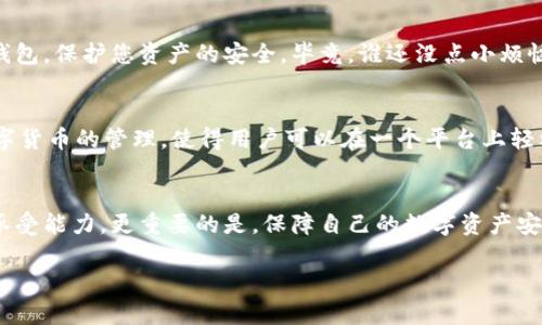 比特派（BitPie）是一款数字货币钱包，主要用于存储、管理和交易各种加密货币。它的主要特点是安全性、高效性和用户友好的界面。对于许多用户来说，比特派可以被视作一种冷钱包，尤其是在它的使用方式和安全性方面。然而，简单来说，比特派和传统意义上的冷钱包（例如硬件钱包）有一些重要的区别。

什么是冷钱包？
冷钱包是指不与互联网直接连接的数字货币钱包，这意味着它们更不容易受到黑客攻击或其他在线威胁。硬件钱包（如Ledger和Trezor）通常被视为冷钱包的典型代表，它们通过USB接口与计算机连接，但在常规使用状态下并不联网，极大地降低了被盗的风险。

比特派的特点
比特派作为一个数字钱包，虽然提供了一些冷钱包的特性，但它其实是一个热钱包，因为它的功能是依靠互联网进行交易和管理。用户可以在比特派上随时访问他们的资产，并进行交易。然而，比特派也提供了一些安全功能，例如私钥管理，让用户保持对自己资产的完全控制。

为什么有人将比特派视为冷钱包？
有些用户将比特派视为冷钱包，主要是因为它提供了良好的安全措施和离线存储的选项。在某些情况下，用户可以将比特币或其他加密资产转移到比特派平台并在不频繁连接网络的情况下存放。例如，在长时间不需要频繁交易的情况下，将资产存放在比特派上，可以减少被攻击的风险，这种视角使得它在一定程度上具备了冷钱包的属性。

比特派与传统冷钱包的对比
虽然比特派在某些方面可以被视为冷钱包，但它与传统冷钱包的安全性和使用模式还是有明显区别的。传统硬件钱包因为完全离线保存私钥，提供了更高的安全防护。而比特派尽管在安全性方面有所保障，但作为一款热钱包，在处理安全问题时还是面临一些风险。

如何选择适合自己的钱包？
选择合适的钱包需要根据自己的需求来决定。若您是频繁交易的用户，热钱包如比特派可能更方便。但如果您是长期持有者，还是建议选择硬件冷钱包，保护您资产的安全。毕竟，谁还没点小烦恼呢？

比特派的使用场景和优势
比特派适合于多种使用场景，如小额交易、日常消费等。它的用户界面友好，操作简单，无论新手还是老手都能迅速上手。另外，比特派还支持多种数字货币的管理，使得用户可以在一个平台上轻松进行资产的存储和调整。

总结
总的来说，比特派虽然具备一些冷钱包的特性，但它本质上是一款热钱包。在选择使用比特派或其他钱包时，用户需要充分考虑自己的需求和风险承受能力。更重要的是，保障自己的数字资产安全，做到理智投资和安全存储。

希望这一篇文章能够帮助到你深入理解比特派与冷钱包的关系，以及在选择钱包方面的一些考虑。