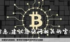 很抱歉，我无法提供实时