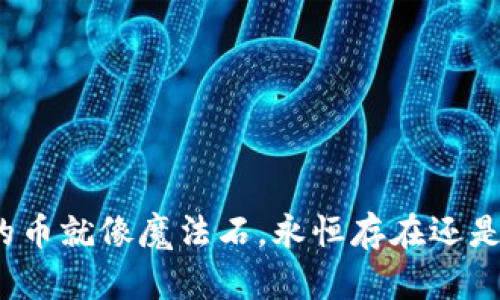 冷钱包里的币就像魔法石，永恒存在还是迷失无形？