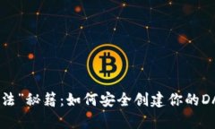 冷钱包的“魔法”秘籍：