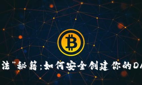 冷钱包的“魔法”秘籍：如何安全创建你的DADA货币钱包