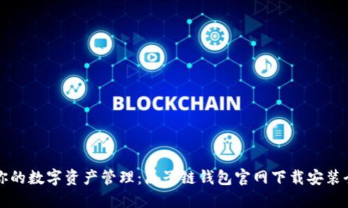 简化你的数字资产管理：原子链钱包官网下载安装全攻略