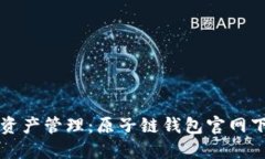 简化你的数字资产管理：
