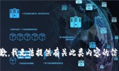 抱歉，我无法提供有关此