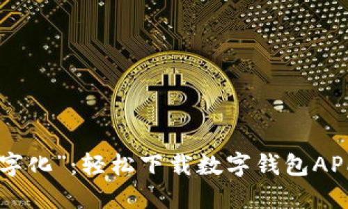 让你的钱包“数字化”：轻松下载数字钱包APP，体验便捷生活