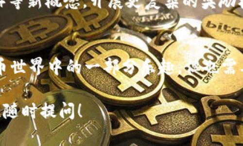 在使用TP钱包（Token Pocket）时，了解如何查看空投（Airdrop）所获得的代币对用户来说非常重要。下面将详细介绍如何在TP钱包中查看空投的代币，帮助你在数字货币的世界中更好地导航。

什么是TP钱包？
TP钱包是一款非常受欢迎的多链数字货币钱包，支持以太坊、EOS、TRON等多个区块链资产的存储和管理。它不仅具备资金管理功能，还提供了便利的DApp访问和DeFi功能，使用户能更方便地进行数字货币交易和资产管理。

什么是空投？
空投是区块链项目为了推广其代币而向用户免费分发的一种方式。通常，项目方会根据用户的持币情况、参与活动、社交分享等 criteria 进行空投。这无疑是一种吸引用户参与和提升代币流通性的有效方法。

TP钱包如何查看空投代币
要在TP钱包中查看获得的空投代币，可以按照以下步骤操作：

h4第一步：打开TP钱包/h4
首先，确保你已经在手机上下载并安装了TP钱包。打开应用程序，登入你的账户。如果你还没有账户，可以创建一个新的钱包，并妥善备份助记词。

h4第二步：查看资产/h4
主页面会显示你的所有资产，包括你所持有的各种数字货币。在这里，寻找“资产”或者“钱包”的选项，点击进去。

h4第三步：确认是否收到空投/h4
在“资产”页面下，你可以看到众多代币的信息。在这个页面中，TP钱包通常会显示你所有可用的代币和他们的余额。如果你近期参与过某个空投活动，可以在这里检查是否有新的代币增加。

h4第四步：手动添加代币（如有必要）/h4
有些空投代币可能不会自动显示在你的资产列表中。在这种情况下，你可以手动添加代币。点击“添加代币”选项，输入空投代币的合约地址，然后确认添加。刚刚空投的代币就会显示在你的资产中。

TP钱包空投代币的常见问题
在查看和管理空投代币时，用户常常会遇到一些问题。以下是一些常见的问题与解答：

h41. 为什么我没有收到空投？/h4
这可能是因为你没有满足项目方的空投条件。空投通常需要你持有最低数量的某种代币，或者需要你完成特定的任务。

h42. 如何确认空投的真实性？/h4
在参加空投前，最好先了解项目的背景和信誉，查看他们的官方网站和社交媒体账号。也可以在社区论坛中寻求其他用户的反馈。

h43. 空投代币会影响我的其他资产吗？/h4
空投代币不会直接影响你的其他资产，但是如果你决定将空投的代币出售或者转账，可能会影响到你整体的交易策略。

空投带来的收益与风险
尽管空投提供了免费获取代币的机会，但用户也需要认识到其中的风险。

h4收益方面/h4
对于区块链项目来说，空投能够有效地吸引用户和提升代币的认知度。如果空投的币种表现良好，未来有可能会升值，从而给用户带来财富的增长。

h4风险方面/h4
并不是所有的空投项目都是可信的，有些项目可能只是“割韭菜”式的骗局。因此，用户在参与空投时，需谨慎评估项目方的背景以及市场走势。上当受骗，岂不是让自己悔恨小儿科！

空投的未来发展
随着区块链技术的不断发展，空投的形式可能会变得更加多样化。一些项目可能会结合NFT（非同质化代币）等新概念，开展更复杂的奖励机制，以此吸引更多的用户参与。

h4总结/h4
总之，在TP钱包中查看空投代币的过程并不复杂，用户只需根据步骤逐一操作即可。同时，空投既是数字货币世界中的一部分乐趣，但也需要保持警惕，以免掉入骗局的陷阱。希望大家在空投的世界中，如鱼得水，赚得盆满钵满！谁还没点小烦恼呢？

希望这些信息能够帮助你更好地理解TP钱包，以及如何查看你从空投中获得的代币。如果有其他问题，欢迎随时提问！