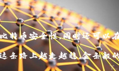   比特币转入冷钱包：像把金条藏进你的保险箱 / 
 guanjianci 比特币, 冷钱包, 数字资产, 安全存储 /guanjianci 

引言：比特币的“保险箱”之旅
在这个虚拟货币的时代，比特币已经逐渐成为了许多人投资组合中的一部分。然而，尽管它是一种数字资产，但许多人的安全意识还是有些薄弱。就像把金条藏进保险箱一样，如何将比特币安全地转存到冷钱包是一个相当重要的话题。冷钱包是一种离线存储方式，能够有效地保护你的数字资产免受网络攻击的风险。

什么是冷钱包？
简单来说，冷钱包就是一种不与互联网连接的比特币存储方式。想象一下，冷钱包就像是你家里放着金条的保险箱，只有你有钥匙。这种钱包有多种形式，包括硬件钱包（如USB设备）和纸钱包（将私钥打印在纸上）。与热钱包不同，冷钱包是最安全的存储方式之一。

为什么要使用冷钱包？
在数字资产的世界里，对安全性的考虑犹如对现实生活中金钱和贵重物品的保护。使用冷钱包有几个显著的优势：
ul
  listrong安全性高：/strong冷钱包不连接互联网，几乎不可能被黑客攻击。/li
  listrong对抗诈骗：/strong由于其离线特性，可以有效防止网络钓鱼和其他在线欺诈行为。/li
  listrong长久存储：/strong相比于热钱包，“冷”意味着你可以将资产长期存储，而无需频繁检查。/li
/ul

如何将比特币转移到冷钱包？
现在，我们进入了重头戏——如何将这些比特币安全地转移到冷钱包。别担心，整个过程就像呈现一场精心编排的魔术表演，只需要有耐心和一些准备。

h4准备工作/h4
在开始之前，确保你已经准备好了冷钱包设备（如硬件钱包）以及一个连接到互联网的设备来执行操作。记得备份你的钱包信息，但有时候像这样的小细节也可能成为大麻烦的源头，谁还没点小烦恼呢？

h4步骤1：下载钱包应用/h4
首先，如果你使用的是硬件钱包，从官方网站下载相应的软件应用。确保你访问的是真正的官方网站。像这种事情就像买保健品一样，一定要选择可靠的品牌，俗话说：宁可信其有，不可信其无！

h4步骤2：初始化冷钱包/h4
按照屏幕提示进行初始化，设置安全密码和助记词。记住，助记词就像是你进入隐秘花园的通行证，千万不要随便告诉他人！

h4步骤3：获取比特币接收地址/h4
在冷钱包应用中找到你的比特币接收地址。这个地址就像是你为自己打造的小邮箱，邮递员会把比特币投递到这里。

h4步骤4：进行转移操作/h4
现在，切换到你的热钱包（或交易所账户），找到转账选项，输入冷钱包的接收地址和你要转移的比特币数量。务必再次确认地址无误，细节决定成败！

h4步骤5：发送比特币/h4
点击发送按钮，等待交易确认。交易一旦确认，比特币就安全无虞地驻扎在你的冷钱包中了。简简单单几步，仿佛在玩拼图游戏，只要你有耐心，最终的画面就会闪耀，与金条齐名！

冷钱包的维护与注意事项
像金条一样，冷钱包也需要精心的维护和小心对待。以下是一些维护和注意事项：
ul
  listrong定期备份：/strong对冷钱包的数据进行定期备份，以避免信息丢失。感觉像是定期给你的金条做保养，那可是真金白银。/li
  listrong安全存放：/strong将冷钱包放在安全的位置，比如保险箱里，切忌随意摆放。想象一下，谁会把金条丢在餐桌上呢？/li
  listrong注意更新：/strong时刻关注硬件钱包的安全更新和新特性，保持设备的安全防护能力。/li
/ul

总结
将比特币安全地转入冷钱包，就像将珍贵的金条锁进保险箱一样，是一个聪明的投资者必做的事情。通过采取这些步骤，你不仅能有效提升你的比特币安全性，同时还可以在数字资产的旅途中安心无忧。记得，投资有风险，存储更需谨慎，轻松地把比特币放入冷钱包，令你的财富如同金条般闪耀！

总之，将比特币转入冷钱包是现代数字金融的必修课，只有掌握这一点，才能在风云变化的虚拟货币世界中游刃有余。希望每一位投资者都能在这条路上越走越稳，金条般的财富在你手中越积越多！