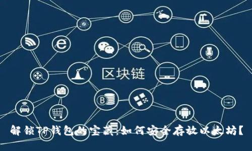 解锁TP钱包的宝藏：如何安全存放以太坊？