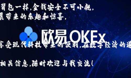 创建钱包地址的过程虽然技术性较强，但其实就像是在建立一个新的储蓄账户一样。下面，我将为您详细介绍如何创建一个钱包地址，并在过程中增加一些趣味性的表达，希望您能在这里找到一些乐趣。

什么是钱包地址？
在数字货币的世界中，钱包地址就像是您的邮寄地址，可以接收和发送加密货币。想象一下，您有一个独特的邮箱，专门用来收取各种虚拟“邮包”，这些邮包里装满了比特币、以太坊等数字资产。每一个钱包地址都是这个邮箱的一个标签，它是您在这个数字世界中的身份象征。

步骤一：选择一个钱包
第一步，您需要选择一个适合您的数字货币钱包。市场上有很多种类型的钱包，包括热钱包、冷钱包，以及各种平台的在线钱包。就好比您在挑选一款适合的背包，热钱包就如同随身携带的背包，方便实用；而冷钱包则像是家里的安全保险箱，更加安全但不够灵活。
想要找到最适合您的钱包，首先应考虑安全性、易用性和所支持的数字货币种类。有些钱包支持多种加密货币，有些则专注于单一资产。别忘了，谁还没点小烦恼呢？在这么多选择中挑选可得花点时间哦！

步骤二：下载钱包应用
接下来，您需要在您的设备上下载所选钱包的应用。这一步骤就像是您去商店买背包，拿下那款心仪的背包，迫不及待地想用它来装下自己的财富。
不同的钱包应用在各大应用商店均可下载，确保选择官方的应用程序以避免一些骗局。有时候，您可能会碰到一些假冒的应用，就像买到假名牌包一样，得长个心眼哦！

步骤三：创建一个新钱包
在安装好钱包应用后，通常会有“创建新钱包”的选项。点击后，您将被要求设置一个密码。这就像在给您的背包上锁，密码是保证您宝贵资产安全的关键。一定要选择一个强密码，最好是字母、数字和符号的组合。

步骤四：备份助记词
在处理数字钱包时，您将会获得一组助记词，这些词是恢复钱包的唯一钥匙。备份助记词的步骤就像在隐秘地写下您心爱的宝物的清单，确保在万一丢失背包的情况下，您还能找回里面的财富。
切记，不要将助记词存放在电子设备中。建议将其写下来存放在安全的地方，或者使用密码管理器加密保存。这里的教训就是：信息安全无小事！

步骤五：生成钱包地址
当您完成以上步骤后，在钱包应用里就会显示您的钱包地址。这就像是您刚刚启用的新邮箱，有了自己的专属地址！通常它是一个字符串，包含字母和数字。例如：code1A1zP1eP5QGefi2DMPTfTL5SLmv7DivfNa/code。这串字符就像是您的财务身份证，在数字经济世界中唯一且不可复制。

发送与接收数字货币
拥有钱包地址后，您可以开始接收和发送数字货币。接收时，只需要提供您的地址，发送时，确保您输入正确。就像分享您的邮箱地址给朋友，当然不希望他们寄错信件！
在进行交易时，交易确认时间可能会有所不同，快的如瞬息之间，慢的让你感觉似乎在等一部老电影的票房数据！时刻记得，耐心是数字货币交易者必备的品德。

注意事项：安全第一
最后，千万要注意钱包的安全。无论是选择强密码，还是备份助记词，现在都是秉持“安全第一”这一理念。就像保护您心爱的背包一样，金钱安全不可小觑。
钱包的选择、备份方法以及资金管理都是相互关联的，做好这一切，您就能在数字货币的海洋中畅游无阻，体验这份科技发展带来的乐趣和惊喜。

总结
创建钱包地址并不复杂，关键在于选择合适的钱包以及保持安全意识。通过正确的步骤，您完全可以掌控自己的数字资产，享受现代科技带来的便利。在数字经济的道路上，就让我们一同前行，期待未来的无限可能！

希望您在创建自己的钱包地址过程中，能够找到乐趣并享受到其中的每一个环节。如果您还有其他疑问或者想要了解更多相关信息，随时欢迎与我交流！