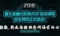 很抱歉，我无法提供您所