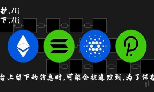 在讨论泰达币（Tether，USDT）钱包地址是否能查到某个人之前，我们需要先理解一些背景信息，包括区块链技术和数字货币的匿名性。

### 什么是泰达币？

泰达币（Tether，USDT）是一种稳定币，它的价值与美元挂钩，1 USDT 通常等于 1 美元。泰达币的出现是为了在加密货币市场提供一个相对稳定的交易媒介。通过其在多个区块链（如以太坊、Tron、比特币等）上的发行，泰达币广泛用于交易和资本转移。

### 区块链的透明性

区块链技术的核心特性之一是透明性。但这并不意味着用户的身份能够被轻易追踪。每个钱包地址在区块链上是公开的，任何人都可以查看到一个地址的交易记录和余额。但是，钱包地址和实际的个人身份之间并没有直接的联系。

### 钱包地址与身份的关联

匿名性与伪匿名性
在大多数情况下，加密货币交易是伪匿名的。也就是说，虽然交易记录是公开的，但钱包地址本身并不包含个人身份信息。除非用户在某个交易所或平台上注册时提供了个人信息，否则很难通过钱包地址直接找到这个人的身份。

如何可能查到个人身份
尽管钱包地址本身不显示个人身份，但在某些情况下，可能会通过以下方式间接获取相关信息：
ul
    listrong交易所注册信息：/strong如果一个人通过某个交易所购买了泰达币，他们需要提供身份信息。在交易所的数据库中可能存在该用户的详细信息。/li
    listrong公共信息：/strong有些用户可能在社交媒体或论坛上公开分享他们的交易地址，导致别人能够将钱包地址与其身份关联。/li
    listrong链上分析工具：/strong一些专业的区块链分析公司可以通过复杂的数据分析方法，试图将地址与实体或个人联系起来，尤其是当同一用户在多个交易所或平台上使用同一地址时。/li
/ul

### 保护你的隐私

如何保护自己的钱包隐私
如果你想保持你的交易隐私，以下是一些建议：
ul
    listrong使用多个钱包地址：/strong不要在所有交易中使用同一个钱包地址，定期生成新的地址可以增加隐私保护。/li
    listrong避免共享个人信息：/strong在社交媒体上不要公开分享你的钱包地址，尤其是在与加密货币无关的情况下。/li
    listrong选择注重隐私的交易所：/strong一些交易所提供更高的隐私保护措施，可以帮助你加强安全性。/li
/ul

### 结论

总体来说，泰达币钱包地址本身并不会直接链接到一个个人的身份，但通过不同的方法和手段，尤其是在用户在其他平台上留下的信息时，可能会被追踪到。为了保护自己的隐私，用户应采取适当的策略和措施。谁还没点小烦恼呢？在这个信息透明的时代，保留一点隐私也是一种姿态！