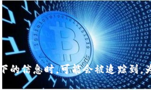 在讨论泰达币（Tether，USDT）钱包地址是否能查到某个人之前，我们需要先理解一些背景信息，包括区块链技术和数字货币的匿名性。

### 什么是泰达币？

泰达币（Tether，USDT）是一种稳定币，它的价值与美元挂钩，1 USDT 通常等于 1 美元。泰达币的出现是为了在加密货币市场提供一个相对稳定的交易媒介。通过其在多个区块链（如以太坊、Tron、比特币等）上的发行，泰达币广泛用于交易和资本转移。

### 区块链的透明性

区块链技术的核心特性之一是透明性。但这并不意味着用户的身份能够被轻易追踪。每个钱包地址在区块链上是公开的，任何人都可以查看到一个地址的交易记录和余额。但是，钱包地址和实际的个人身份之间并没有直接的联系。

### 钱包地址与身份的关联

匿名性与伪匿名性
在大多数情况下，加密货币交易是伪匿名的。也就是说，虽然交易记录是公开的，但钱包地址本身并不包含个人身份信息。除非用户在某个交易所或平台上注册时提供了个人信息，否则很难通过钱包地址直接找到这个人的身份。

如何可能查到个人身份
尽管钱包地址本身不显示个人身份，但在某些情况下，可能会通过以下方式间接获取相关信息：
ul
    listrong交易所注册信息：/strong如果一个人通过某个交易所购买了泰达币，他们需要提供身份信息。在交易所的数据库中可能存在该用户的详细信息。/li
    listrong公共信息：/strong有些用户可能在社交媒体或论坛上公开分享他们的交易地址，导致别人能够将钱包地址与其身份关联。/li
    listrong链上分析工具：/strong一些专业的区块链分析公司可以通过复杂的数据分析方法，试图将地址与实体或个人联系起来，尤其是当同一用户在多个交易所或平台上使用同一地址时。/li
/ul

### 保护你的隐私

如何保护自己的钱包隐私
如果你想保持你的交易隐私，以下是一些建议：
ul
    listrong使用多个钱包地址：/strong不要在所有交易中使用同一个钱包地址，定期生成新的地址可以增加隐私保护。/li
    listrong避免共享个人信息：/strong在社交媒体上不要公开分享你的钱包地址，尤其是在与加密货币无关的情况下。/li
    listrong选择注重隐私的交易所：/strong一些交易所提供更高的隐私保护措施，可以帮助你加强安全性。/li
/ul

### 结论

总体来说，泰达币钱包地址本身并不会直接链接到一个个人的身份，但通过不同的方法和手段，尤其是在用户在其他平台上留下的信息时，可能会被追踪到。为了保护自己的隐私，用户应采取适当的策略和措施。谁还没点小烦恼呢？在这个信息透明的时代，保留一点隐私也是一种姿态！