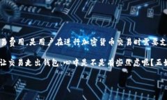 关于TP钱包没有矿工费转出