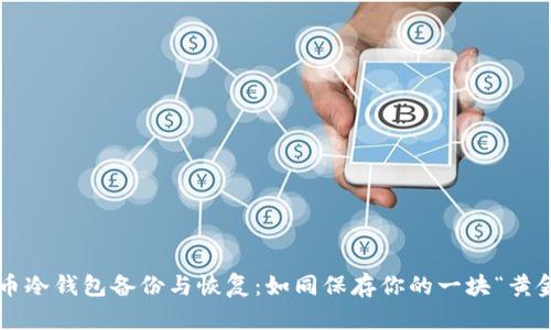 数字货币冷钱包备份与恢复：如同保存你的一块“黄金宝藏”！